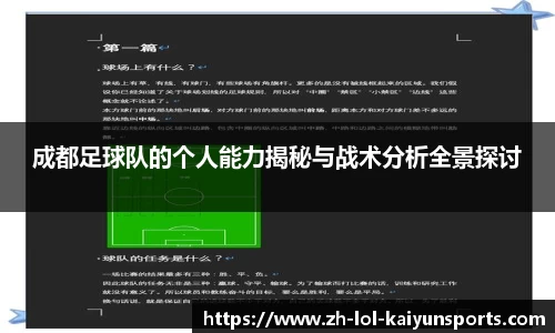成都足球队的个人能力揭秘与战术分析全景探讨
