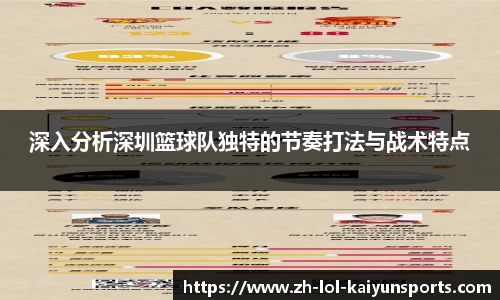 深入分析深圳篮球队独特的节奏打法与战术特点