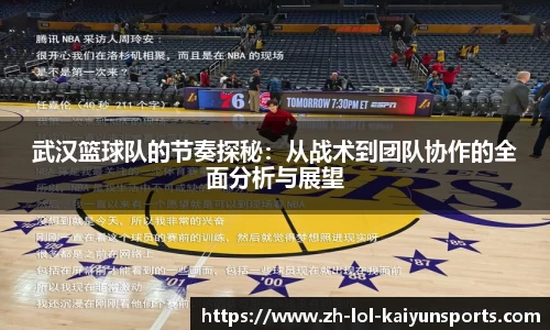 武汉篮球队的节奏探秘：从战术到团队协作的全面分析与展望