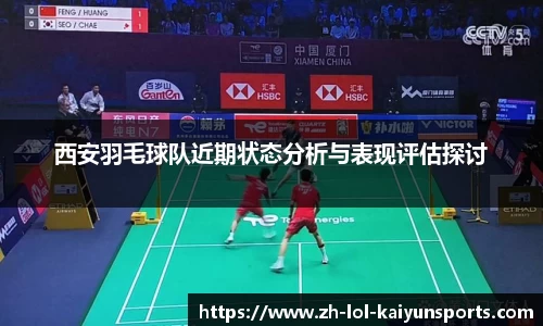 西安羽毛球队近期状态分析与表现评估探讨