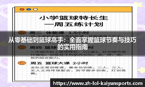 从零基础到篮球高手：全面掌握篮球节奏与技巧的实用指南