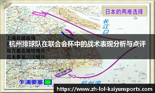 杭州排球队在联合会杯中的战术表现分析与点评